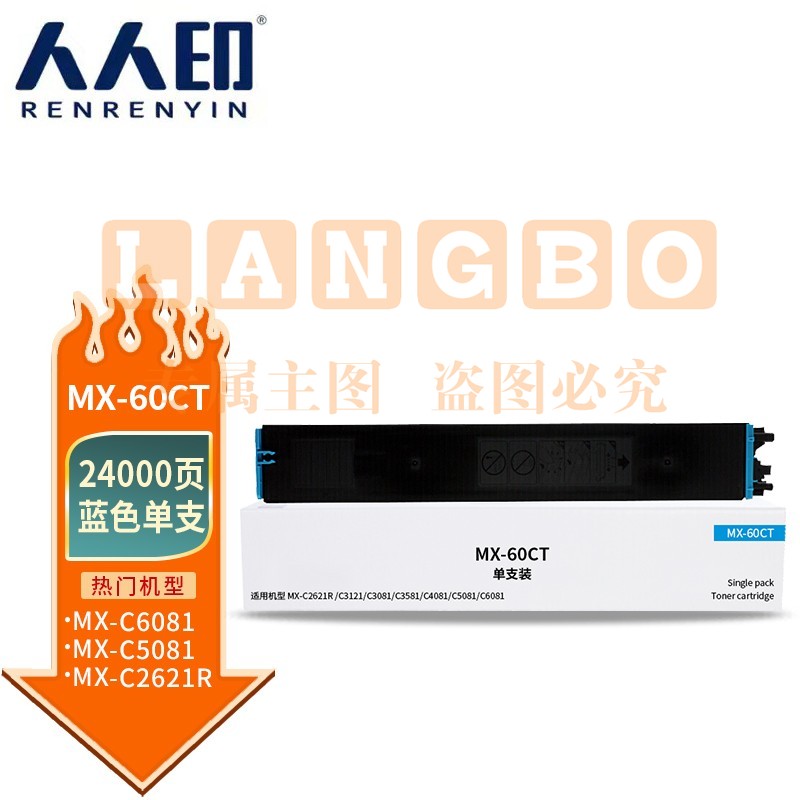 人人印 MX-60CT粉盒蓝色 适用夏普SHARP MX-C2621R C3121R C3081R C3581R C4081R 5081D 6081D