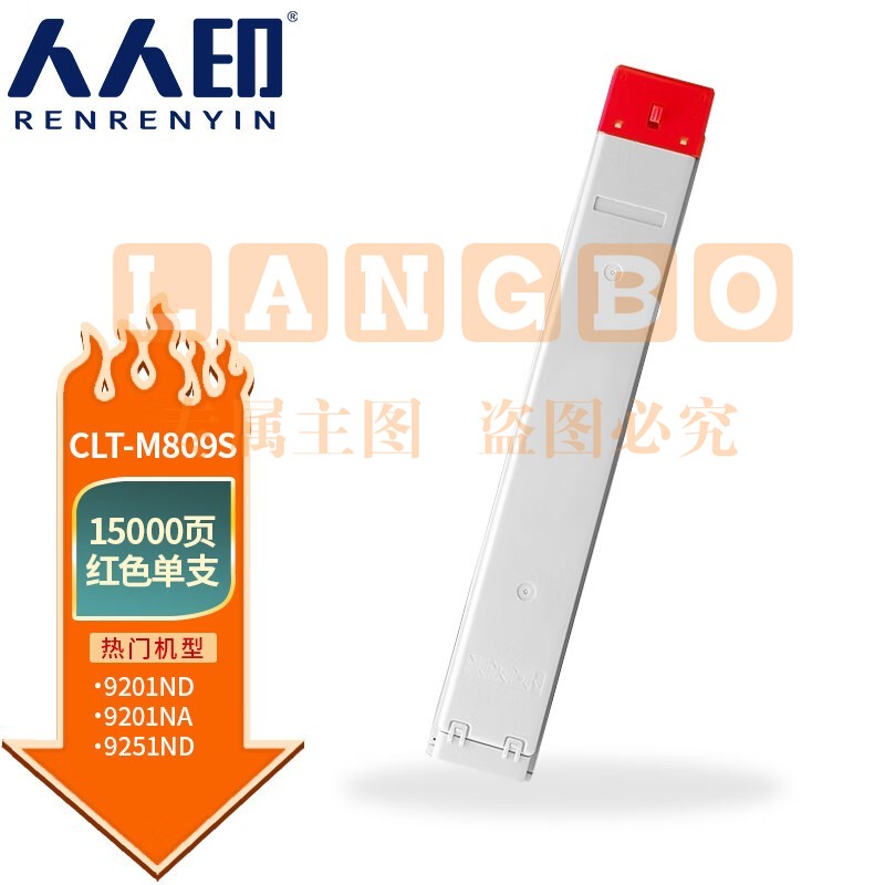 人人印 CLT-M809S粉盒适用三星CLX-9201ND 9201NA 9251NA 9301NA复印机碳粉盒 红色粉盒【15000页】