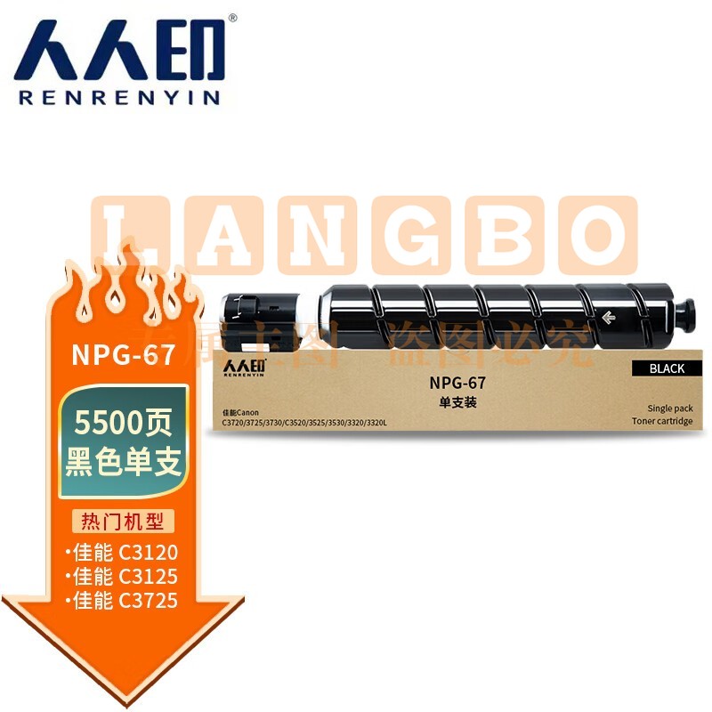 人人印 NPG-67粉盒黑色 适用佳能C3020粉盒c3120l墨盒c3125 C3320硒鼓c3025 C3520 3730复印机墨粉碳粉盒