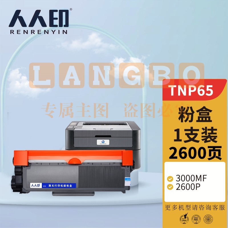 人人印 TNP65粉盒 适用柯尼卡美能达BIZHUB 2600P 3000MF 3080MF 打印机墨盒