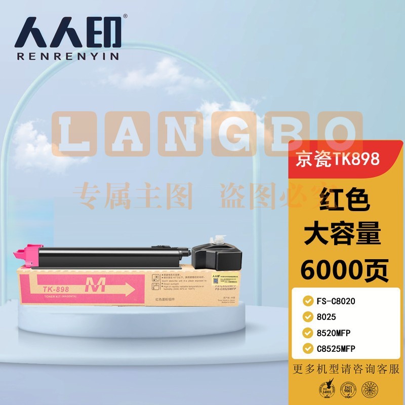 人人印TK898墨粉盒适用京瓷8020粉盒FS-C8025碳粉C8520;FS-C8525墨盒mfp TK898大容量墨粉盒/墨盒 品红色