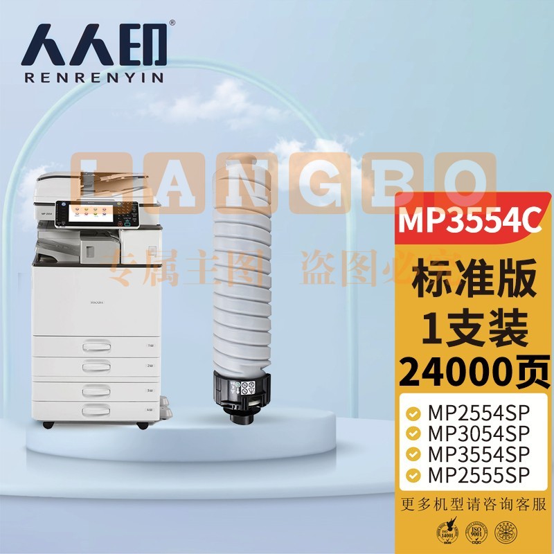 人人印 MP3554C型墨粉盒/碳粉 适用理光MP2554SP MP3054SP MP3554SP MP2555SP MP3055SP MP3555SP