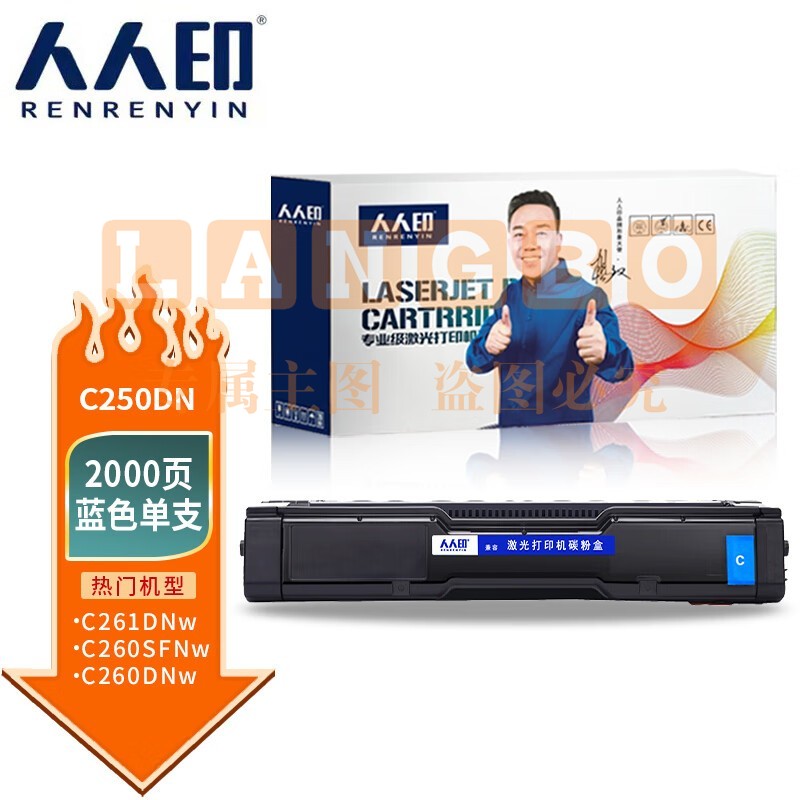 人人印 C250DN蓝色硒鼓适用理光SPC250SF PC300W墨盒C260DNw复印C260SFNw碳粉盒C261DNw打印机C261SFNw