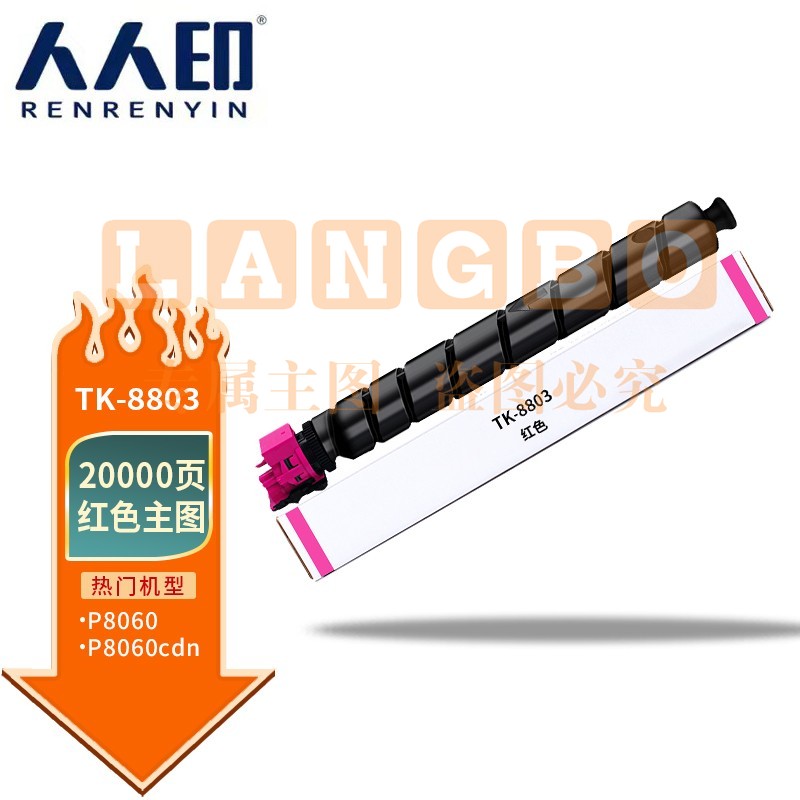 人人印 TK-8803墨粉 京瓷KyoceraTASKalfa TK8803红色粉盒 适用京瓷 Kyocera P8060cdn打印机墨粉盒