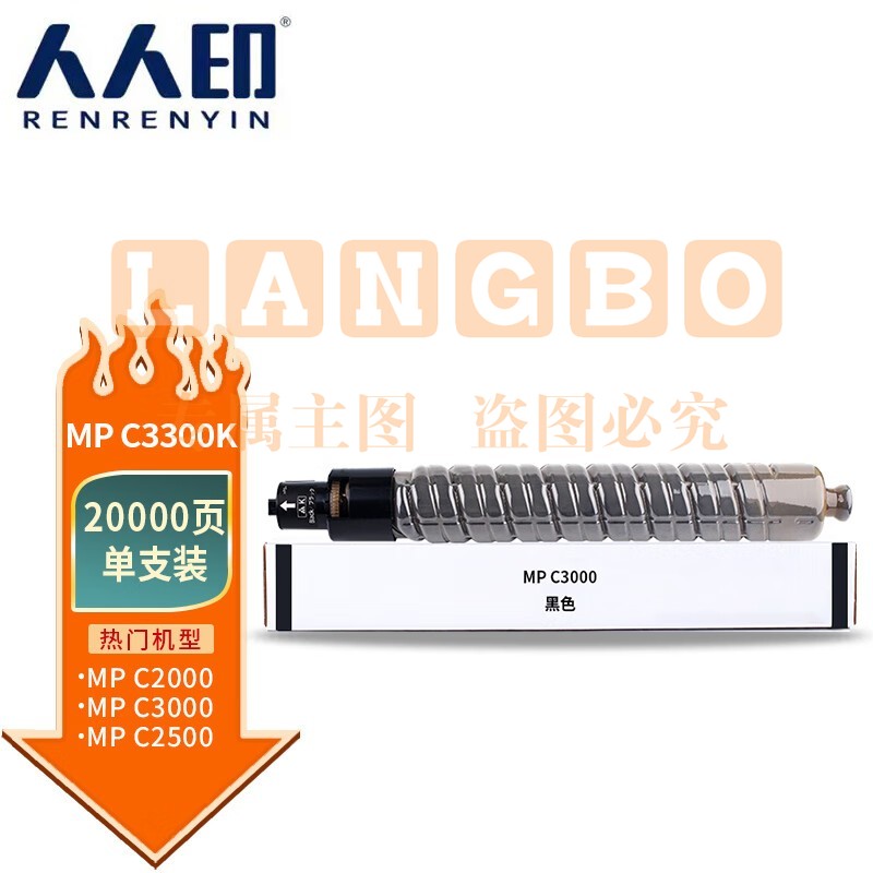 人人印 MP C3300粉盒 黑色 适用理光Aficio mpc2800 c3300 复印机粉筒