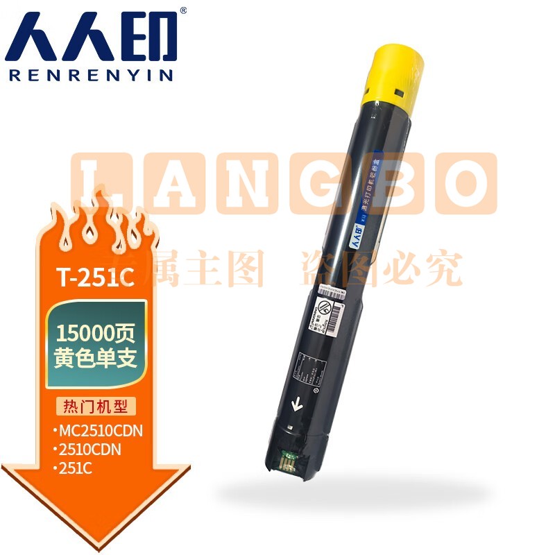 人人印 T-251C黄色粉盒 适用光电通 MC2510CDN墨盒复印机硒鼓碳粉盒