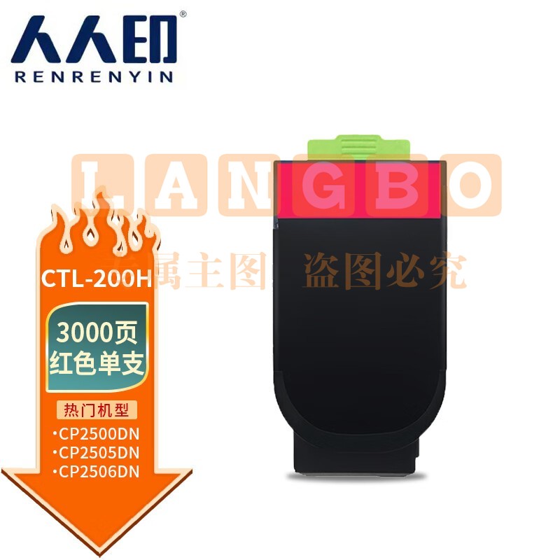 人人印 CTL-200H粉盒 红色适用奔图PANTUM CP2500DN硒鼓 2505DN粉盒CM7006FDN墨盒 CP2506DN奔图CP2505dn粉盒