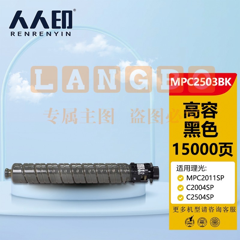 人人印 MPC2503黑色墨粉盒(大容量)(适用理光 MPC2011SP/C2004SP/C2504SP/C2503SP)