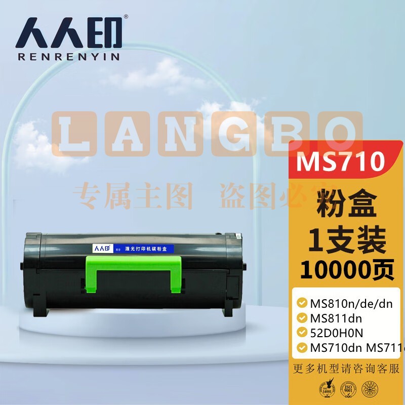 人人印 MS710墨粉盒大容量 适用利盟MS810n/de/dn MS811dn 52D0H0N MS710dn MS711dn打印机硒鼓