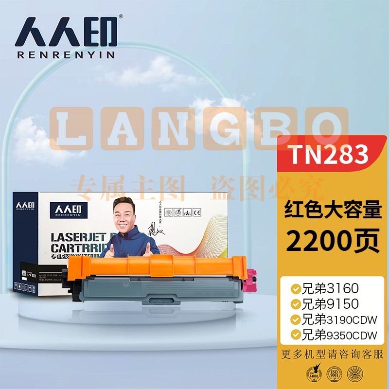 人人印 粉盒 TN283M红色墨粉盒 适用兄弟3160 3190CDW DCP-9030 9150cdn 9350CDW MFC9150C打印机硒鼓
