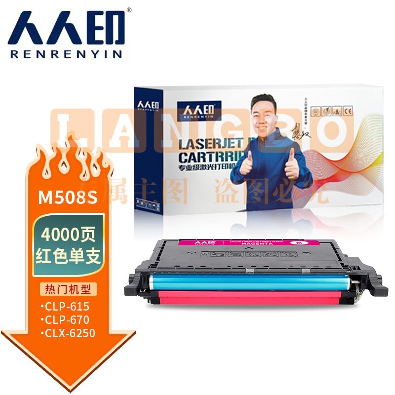 人人印 硒鼓M508S红适用三星 CLP-620ND/670ND/615 支