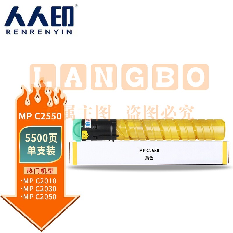 人人印MP-C2550粉盒黄色大容量适用理光Aficio MP C2010 C2030 C2050 C2051 C2530 C2550 C2551碳粉