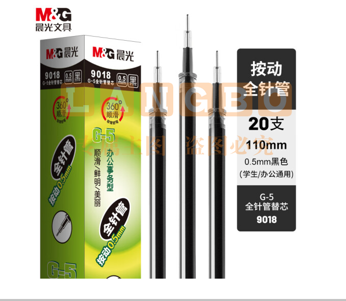 晨光G-5全针管系列中性替芯9018黑0.5(20支/盒)