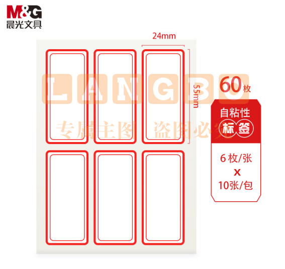 晨光 24*55mm/60枚红框自粘性标签贴纸口取纸 YT-06  DBJ202302111400582