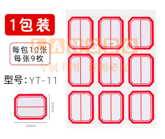 晨光 口取纸 标签贴9枚/张 10张/包 25*33mm/红框横线YT-11.