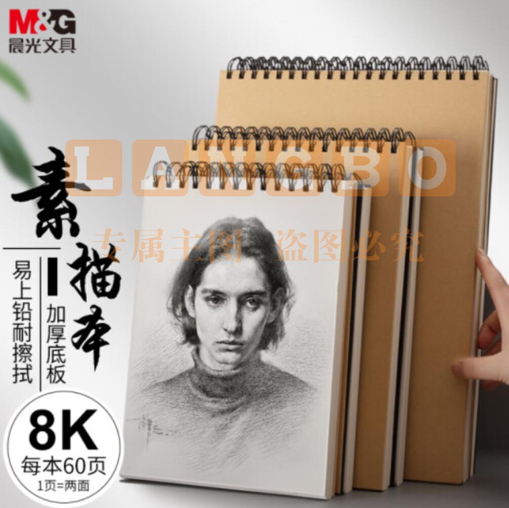 晨光文具8K/60张牛皮纸素描本 专业美术速写本素描纸 竖翻初学者绘画铅画本单本装 APY4825PA开学礼物