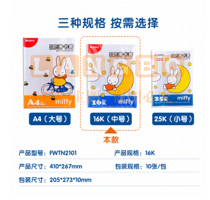 晨光文具 16K/10张米菲透明防滑书套 小号加厚包书皮 PP材质开学文具(带姓名贴)	FWTN2101