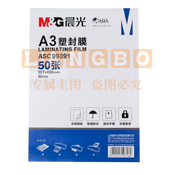 晨光(M&amp;amp;G)文具A3/50张透明高清塑封膜 80mic过塑膜 护卡膜 307*430mm照片塑封膜ASC99391