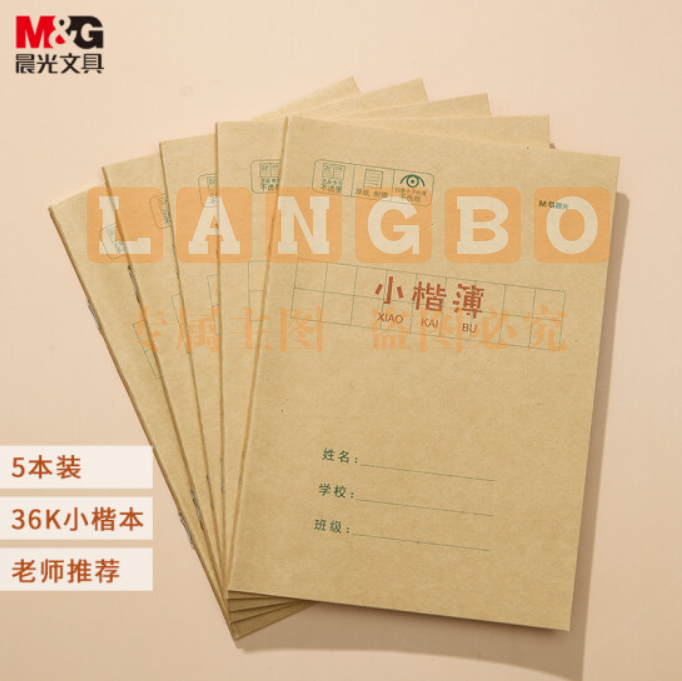 晨光(M&amp;G)文具36K/20页小学生作业本 记事笔记本子 小楷本簿(一行9格) 牛皮纸封面软抄铁钉本 5本装APY15T79