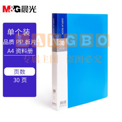 晨光(M&amp;amp;G)文具A4/30页蓝色资料册 防水办公文件册 睿朗系列文件插页袋文件夹 单个装ADM929CGB.