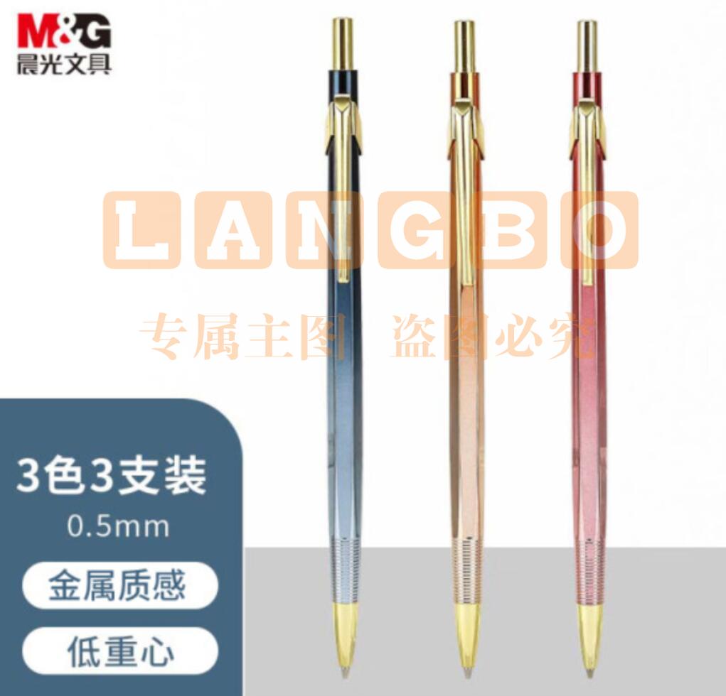 晨光文具0.5mm活动铅笔  追光系列 三色混装 AMPT7103A