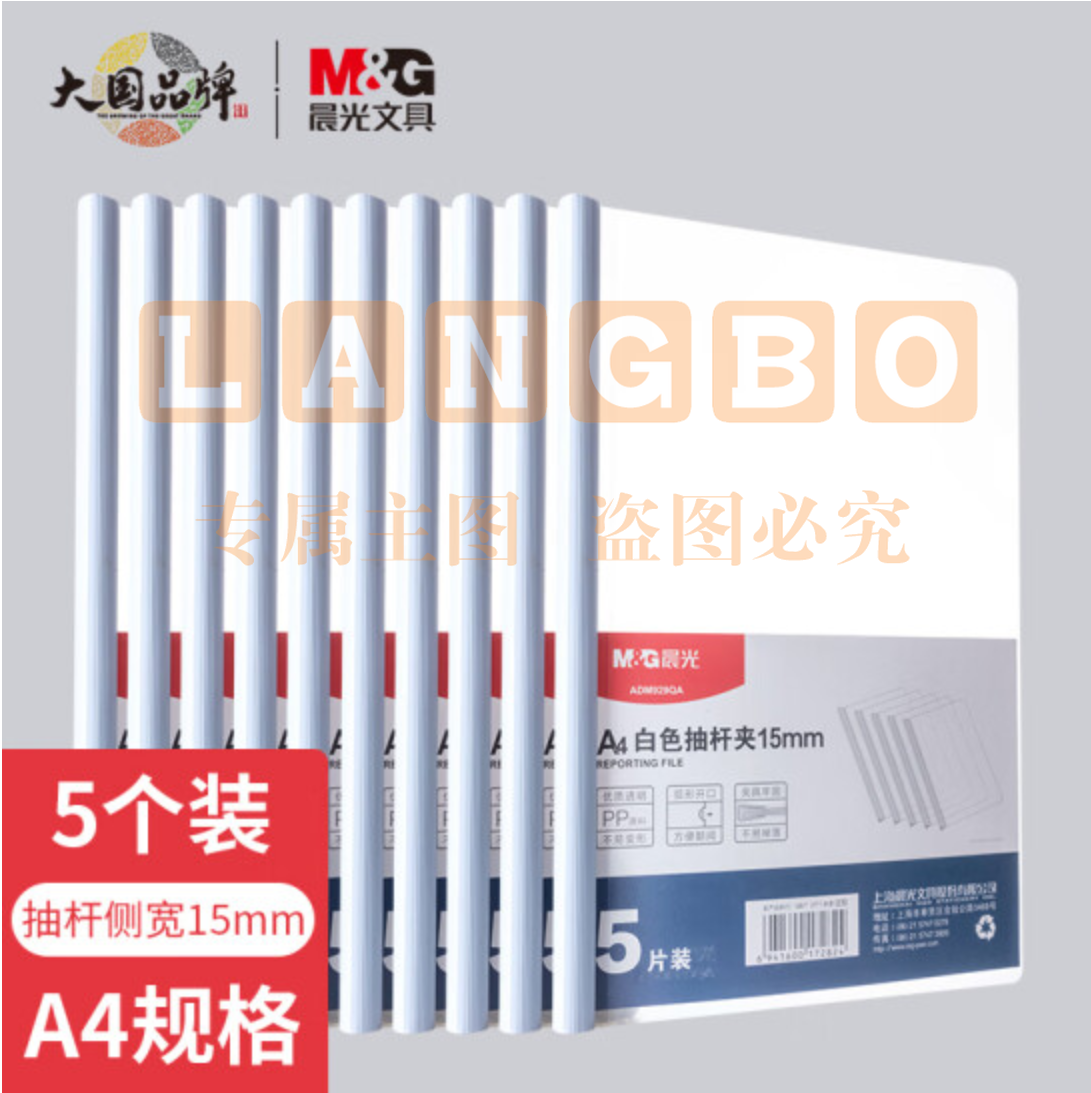 晨光  文具5个装A4/15mm白色抽杆夹 办公报告夹拉杆夹学生考试收纳 资料整理收纳文件夹ADM929QA