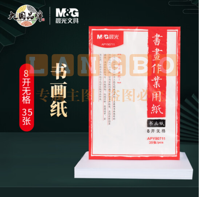 晨光(M&G)文具8开书画练习纸 无格书画作业用纸 白色练习纸 35张/包APY90711