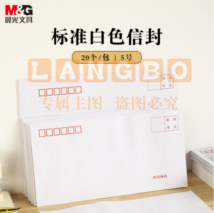 晨光(M&amp;G)文具20张5号DL白色信封 220*110mm发票袋 /小信封