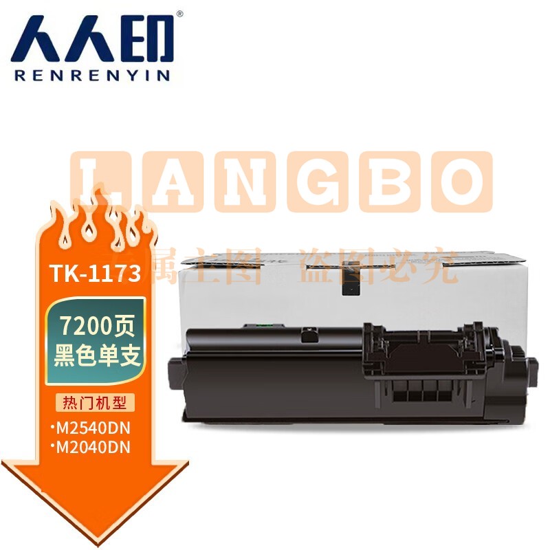 人人印 TK-1173粉盒 适用京瓷Kyocera M2040dn碳粉2540dn硒鼓m2640idw墨粉盒复印机粉筒