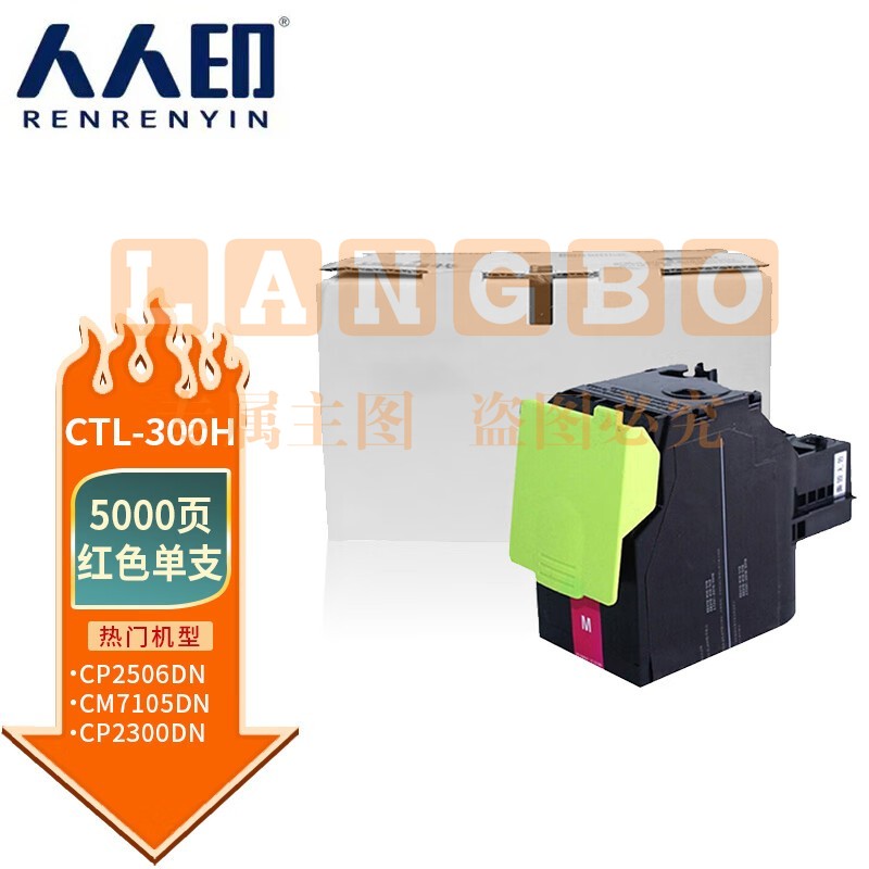 人人印 CTL-300H粉盒 红色大容量 适用奔图PANTUM CP2506DN PLUS硒鼓 CM7105DN粉盒 CP2300DN打印机墨粉盒