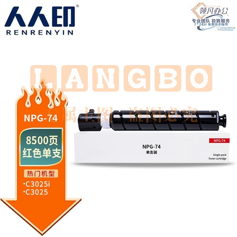 人人印 NPG-74粉盒适用佳能C3025 iR-ADV C3025复印机粉筒GPR58 C3025墨粉 红色