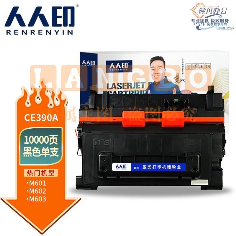 人人印 CE390A硒鼓 适用惠普HP600 M601n 601dn 602n 602dn 602x 603n 603dn 603xh M4555MFP 打印机 专业版