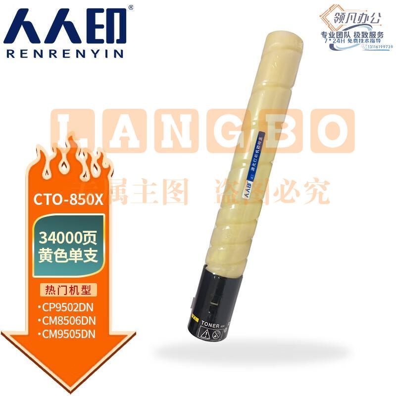 人人印 CTO-850X粉盒适用奔图CM8505DN CM8506DN墨粉CP9502DN墨盒CM9505DN碳粉 黄色粉盒