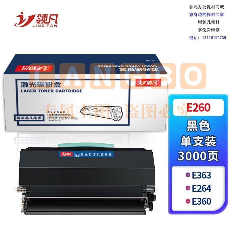 领凡E260 高容量硒鼓粉盒 适用利盟LEXMARK E260/E264/E360/E363/E364/E460/E462/E463/E464/E466