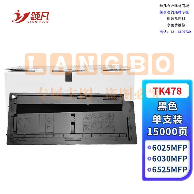 领凡 TK-478粉盒 适用京瓷Kyocera FS-6025 6030 6525 6530 MFP复印机碳粉盒 墨粉盒 墨盒