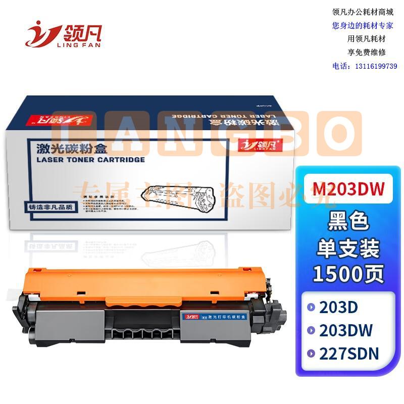 领凡 适用惠普M203dw粉盒HP LaserJet Pro M203dw硒鼓G3Q47A黑白激光打印机墨粉盒