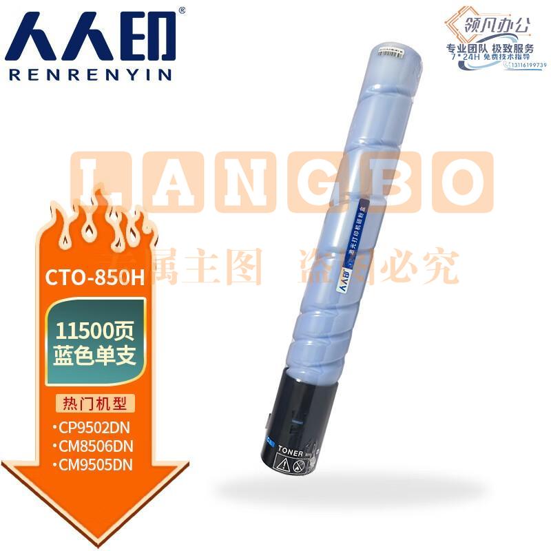 人人印 CTO-850H粉盒适用奔图CM8505DN CM8506DN墨粉CP9502DN墨盒CM9505DN碳粉 蓝色粉盒