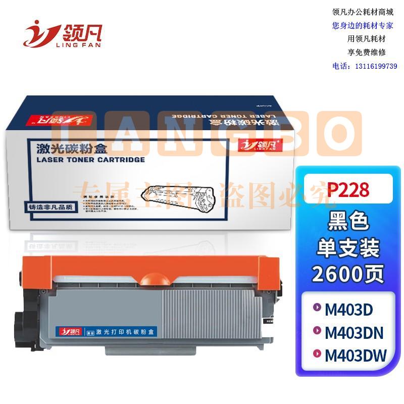 领凡P228 高容量黑色硒鼓粉盒（适用富士施乐Xerox M228B/M228DB/M228FB/M228Z）