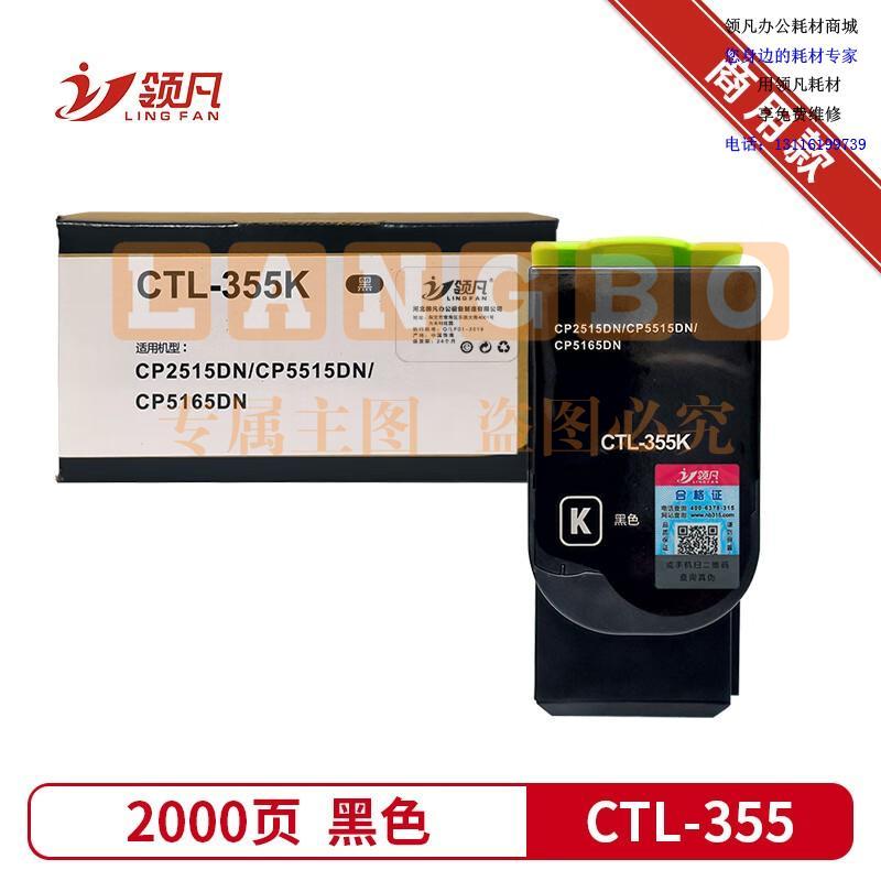 领凡 CTL355粉盒 适用奔图CP2515DN粉盒CP2505DN粉盒CP5515DN墨盒打印机硒鼓 黑色