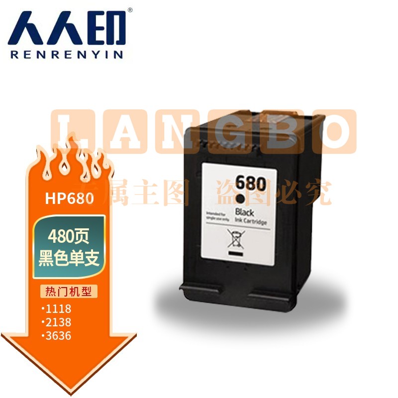 人人印 680黑色墨盒 适用hp 2138/2677/3636/3638/3838/3776/3777/3778/4678/5078/5088打印机