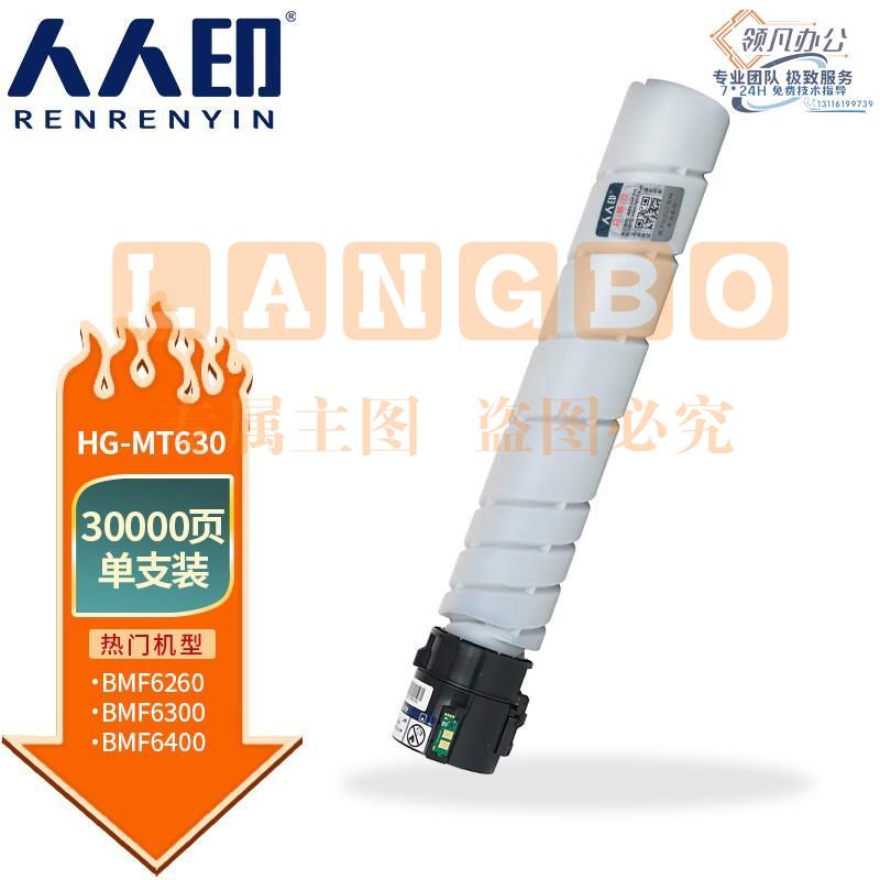 人人印 HG-MT630粉盒适用汉光BMF6400 BMF6450复合机BMF6260 6300碳粉