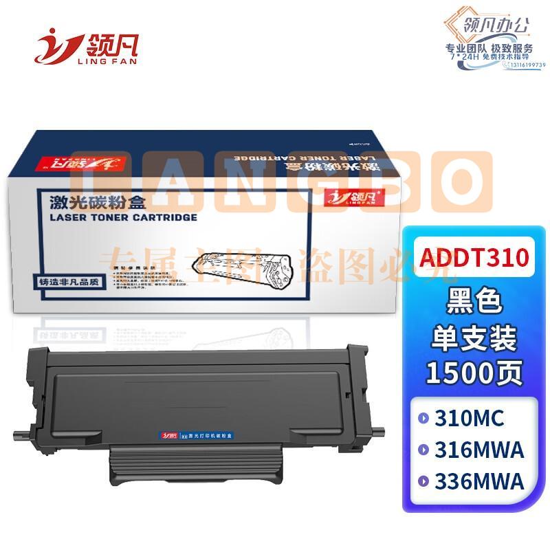 领凡 适用震旦ADDT310粉盒ADDU-310硒鼓AD310PDN AD310MC打印机墨盒AD330MWC易加粉AD316MWA碳粉AD336MWA墨粉