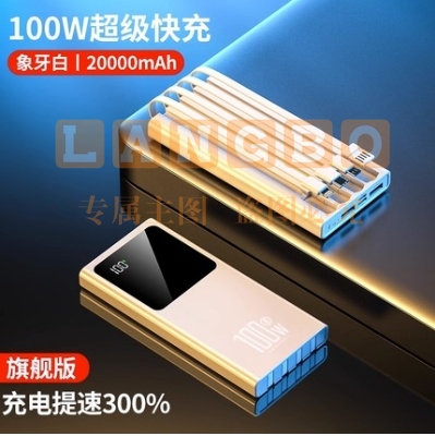 充电宝 白色自带四线 20000mA 标准版 100w  定制刻logo