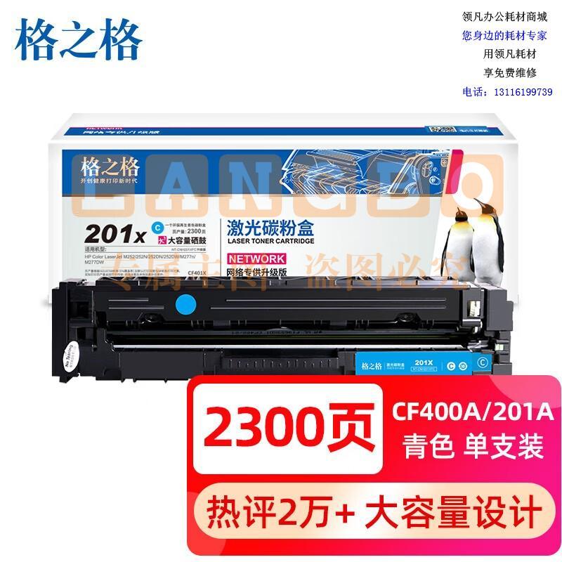 格之格CF400A 201a硒鼓大容量青色适用惠普m277dw硒鼓 M252 252N 252DN M277n打印机201a硒鼓 惠普252DW硒鼓