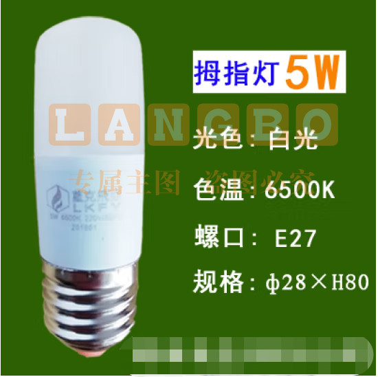 蓝克飞亚 5W 白光 节能灯泡LED拇指灯螺口球泡 适用筒灯壁灯台灯光源