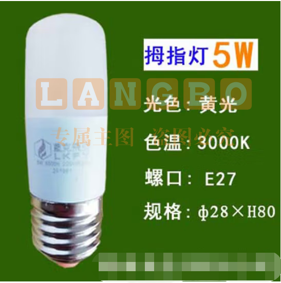 蓝克飞亚 5W 暖光 节能灯泡LED拇指灯螺口球泡 适用筒灯壁灯台灯光源