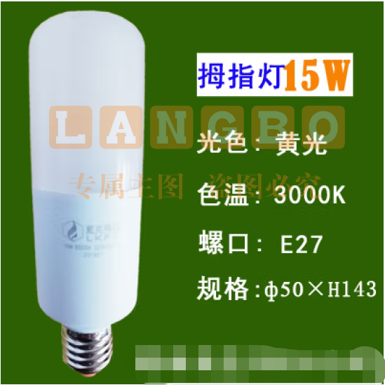 蓝克飞亚 15W 暖光 节能灯泡LED拇指灯螺口球泡 适用筒灯壁灯台灯庭院灯光源