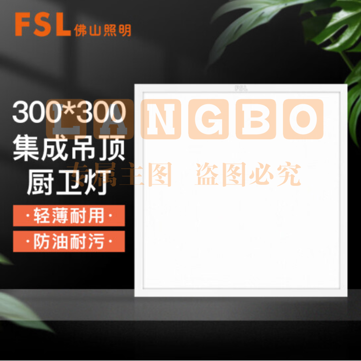 佛山照明 300*300 白光16W 集成吊顶灯led吸顶灯平板灯面板灯厨卫灯