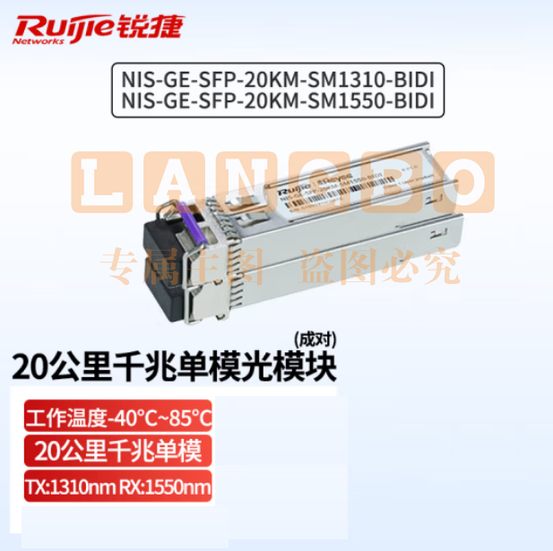 锐捷（Ruijie）工业级20公里千兆单模光纤模块 NIS-GE-SFP-20KM-SM1310-BIDI/SM1550-BIDI SFP光模块 （一对装）