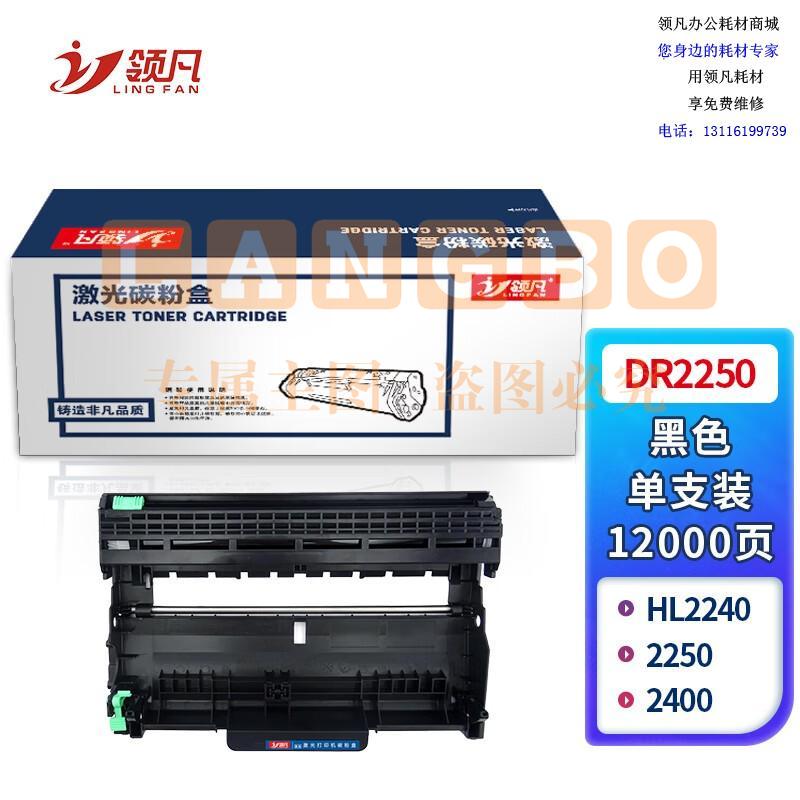 领凡 DR2250 硒鼓 DR-2250 适用于兄弟HL2240/2250 Lenovo 2400 硒鼓